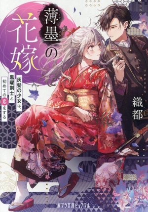薄墨の花嫁 灰髪の少女は、黒曜剣士と初めての恋をする ポプラ文庫ピュアフル