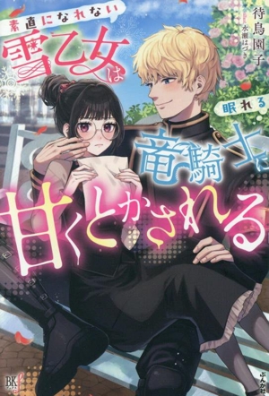 素直になれない雪乙女は眠れる竜騎士に甘くとかされる BKブックスf