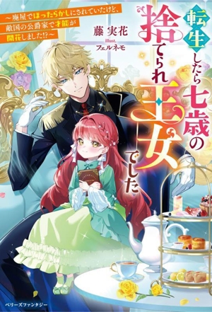 転生したら七歳の捨てられ王女でした 廃屋でほったらかしにされていたけど、敵国の公爵家で才能が開花しました!? ベリーズファンタジー