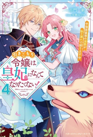 引きこもり令嬢は皇妃になんてなりたくない！(4) 強面皇帝の溺愛が駄々漏れで困ります ベリーズファンタジースイート