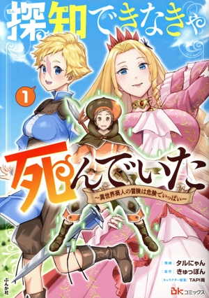 探知できなきゃ死んでいた(1) 異世界商人の冒険は危険でいっぱい BK C