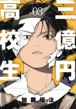 三億円高校生(03) シリウスKC