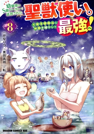 幼馴染のS級パーティーから追放された聖獣使い。万能支援魔法と仲間を増やして最強へ！(8) ドラゴンCエイジ