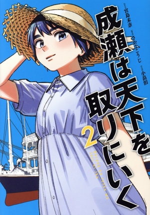 成瀬は天下を取りにいく(2) バンチC