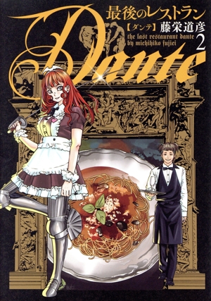 最後のレストラン Dante(2) バンチC