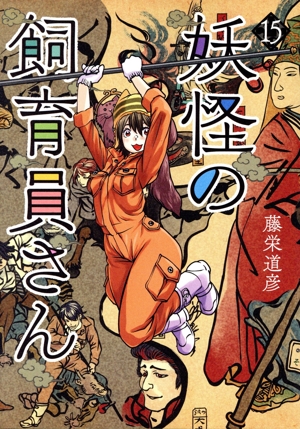 妖怪の飼育員さん(15) バンチC