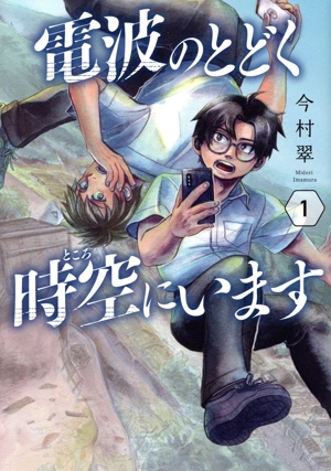 電波のとどく時空にいます(1) バンチC