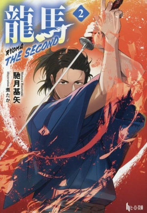 龍馬 THE SECOND(2) ヒーロー文庫