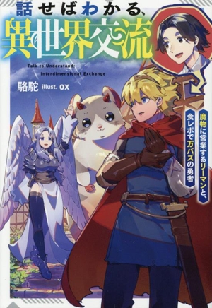 話せばわかる、異世界交流 魔物に営業するリーマンと、食レポで万バズの勇者