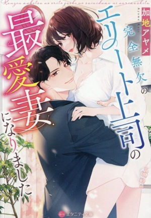 完全無欠のエリート上司の最愛妻になりました エタニティ文庫・赤