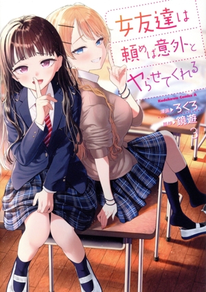 女友達は頼めば意外とヤらせてくれる(3) 角川Cエース