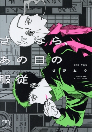 さよなら、あの日の服従 SPC mimosa