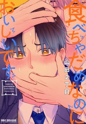 食べちゃだめなのにおいしいです b-BOY C DX