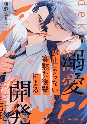 溺愛が止まらない寡黙な後輩による開発計略 b-BOY C DX