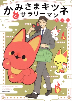 かみさまキツネとサラリーマン