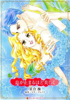 息が止まるほど美しく ハーレクインCキララ