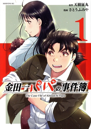 金田一パパの事件簿(1) モーニングKC