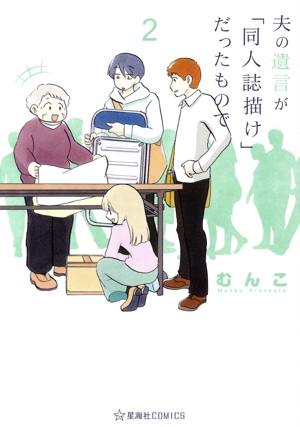 夫の遺言が「同人誌描け」だったもので(2) 星海社C