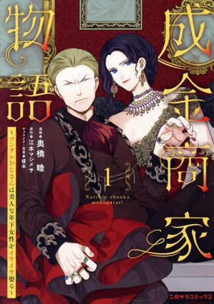 成金商家物語(1) ツンデレおじさんは美人な年下女性をイヤイヤ娶る 二見サラC