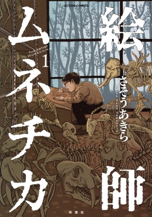 絵師ムネチカ(1) アクションC