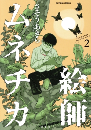 絵師ムネチカ(2) アクションC