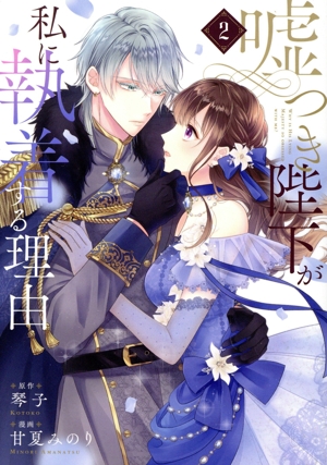 嘘つき陛下が私に執着する理由(2)