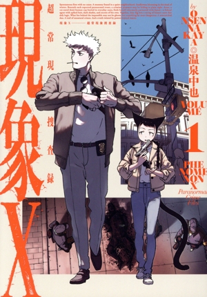 現象X(1) 超常現象捜査録 ハルタC