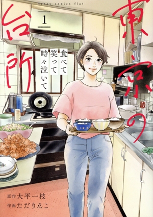 食べて笑って時々泣いて 東京の台所(1) ヒーローズC ふらっと