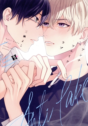 アンチフェイクラブ Cアスティル