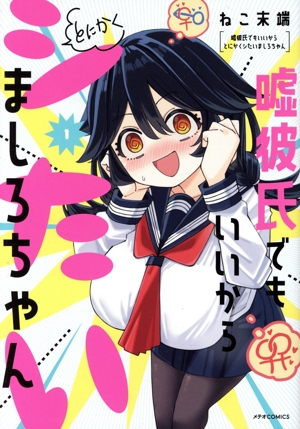 嘘彼氏でもいいからとにかくシたいましろちゃん(1) メテオC