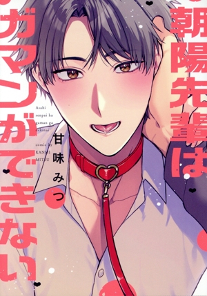 朝陽先輩はガマンができない gateau C