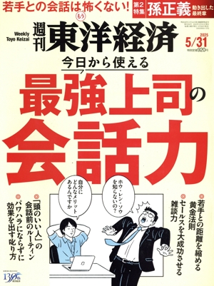 週刊 東洋経済(2025 5/31) 週刊誌