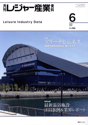 月刊 レジャー産業資料(6 2025 June No.705) 月刊誌