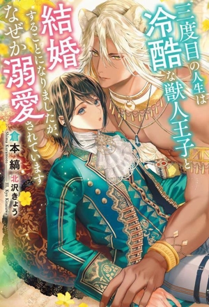 三度目の人生は冷酷な獣人王子と結婚することになりましたが、なぜか溺愛されています