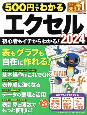 500円でわかるエクセル2024 ONE COMPUTER MOOK GetNavi特別編集