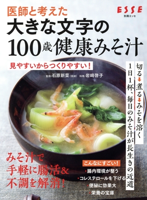 医師と考えた 大きな文字の100歳健康みそ汁 別冊エッセ