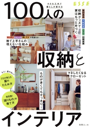 小さな工夫で暮らしが変わる 100人の収納とインテリア 別冊エッセ