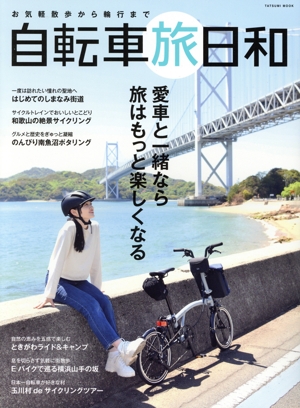 お気軽散歩から輪行まで 自転車旅日和 TATSUMI MOOK