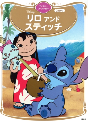リロアンドスティッチ ディズニーゴールド絵本