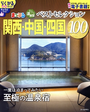 まっぷる おとなの温泉宿ベストセレクション100 関西・中国・四国 まっぷるマガジン