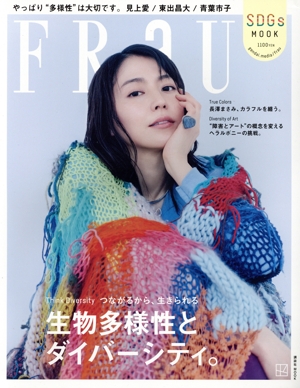 FRaU SDGs MOOK 生物多様性とダイバーシティ。 講談社MOOK