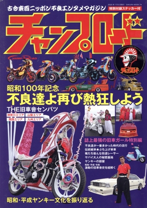 旧車會チャンプ匠 サクラムック30 中古本・書籍 | ブックオフ公式