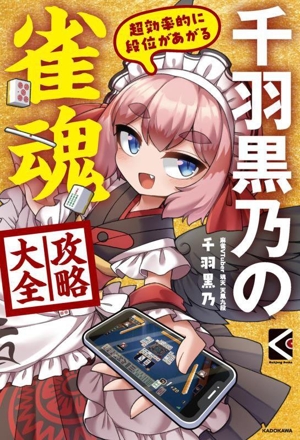 【中古】 麻雀を本で覚えたい人に/日本文芸社/栗原安行 古本）麻雀を本で覚えたい人に 栗原安行 日本文芸社 S08043