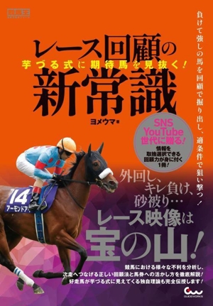 芋づる式に期待馬を見抜く！ レース回顧の新常識 競馬王馬券攻略本シリーズ