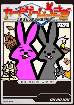 カードゲームうさぎ うさぎとうさぎの奮闘記