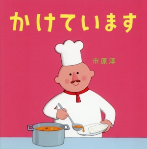 かけています クスッとことばえほんシリーズ