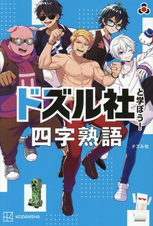ドズル社と学ぼう！ 四字熟語