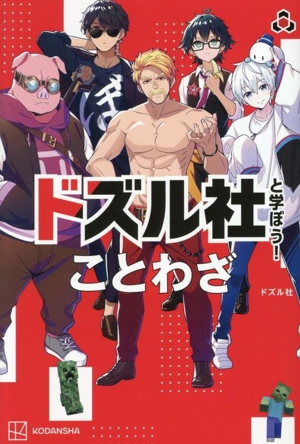 ドズル社と学ぼう！ ことわざ