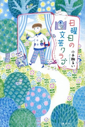 日曜日の文芸クラブ