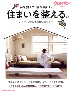 住まいを整える。 手を加えて、家を美しく。 MAGAZINE HOUSE MOOK クロワッサン特別編集